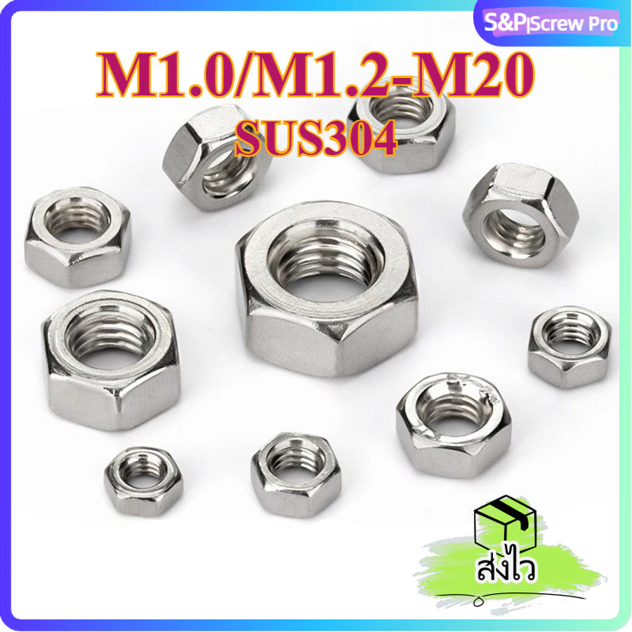 หัวน็อต ตัวเมีย หกเหลี่ยม สแตนเลส 304 เกลียวมิล หยาบ M1~ M20 / Hexagon Nut Stainless Steel SUS304[XM-ML-1]