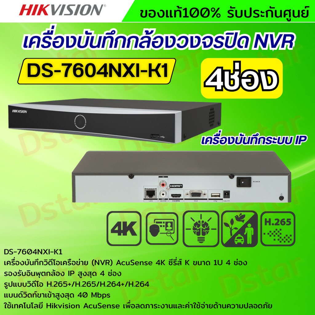 Hikvision เครื่องบันทึก 4ช่อง รุ่น DS-7604NXI-K1  Hikvision Acusense NVR 4ช่อง แบบไม่มีPOEในตัว