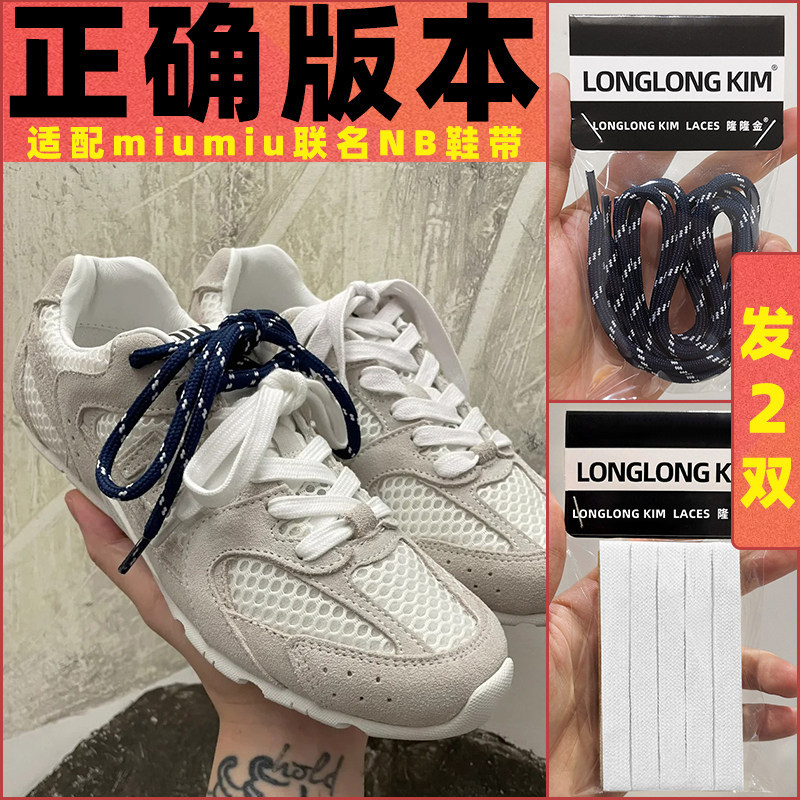 Lung Lung Jin เชือกรองเท้าของแท้เหมาะสําหรับ Mum miumiu Shoelace New Balance Joint nb530 เยอรมันการฝ
