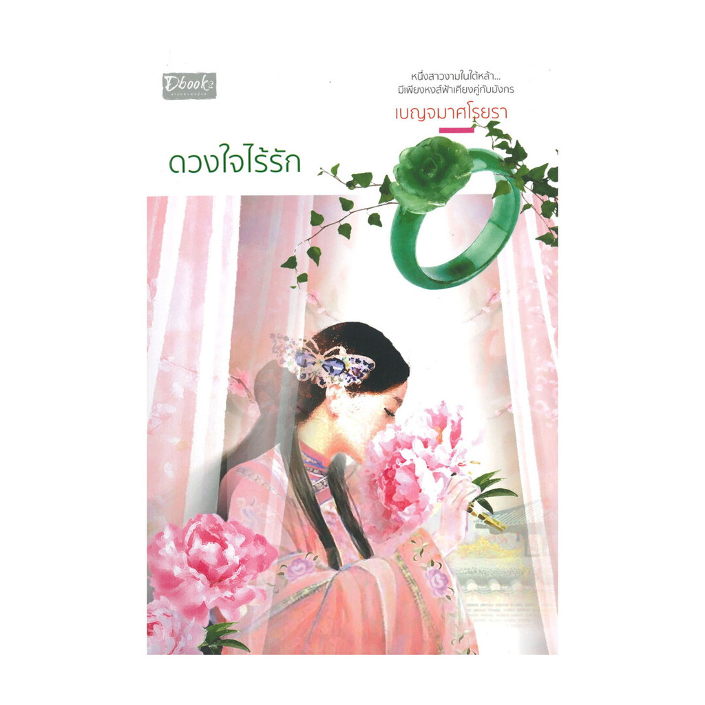 หนังสือ ดวงใจไร้รัก โดย เบญจมาศโรยรา สำนักพิมพ์  ดีบุ๊คส์/Dbook