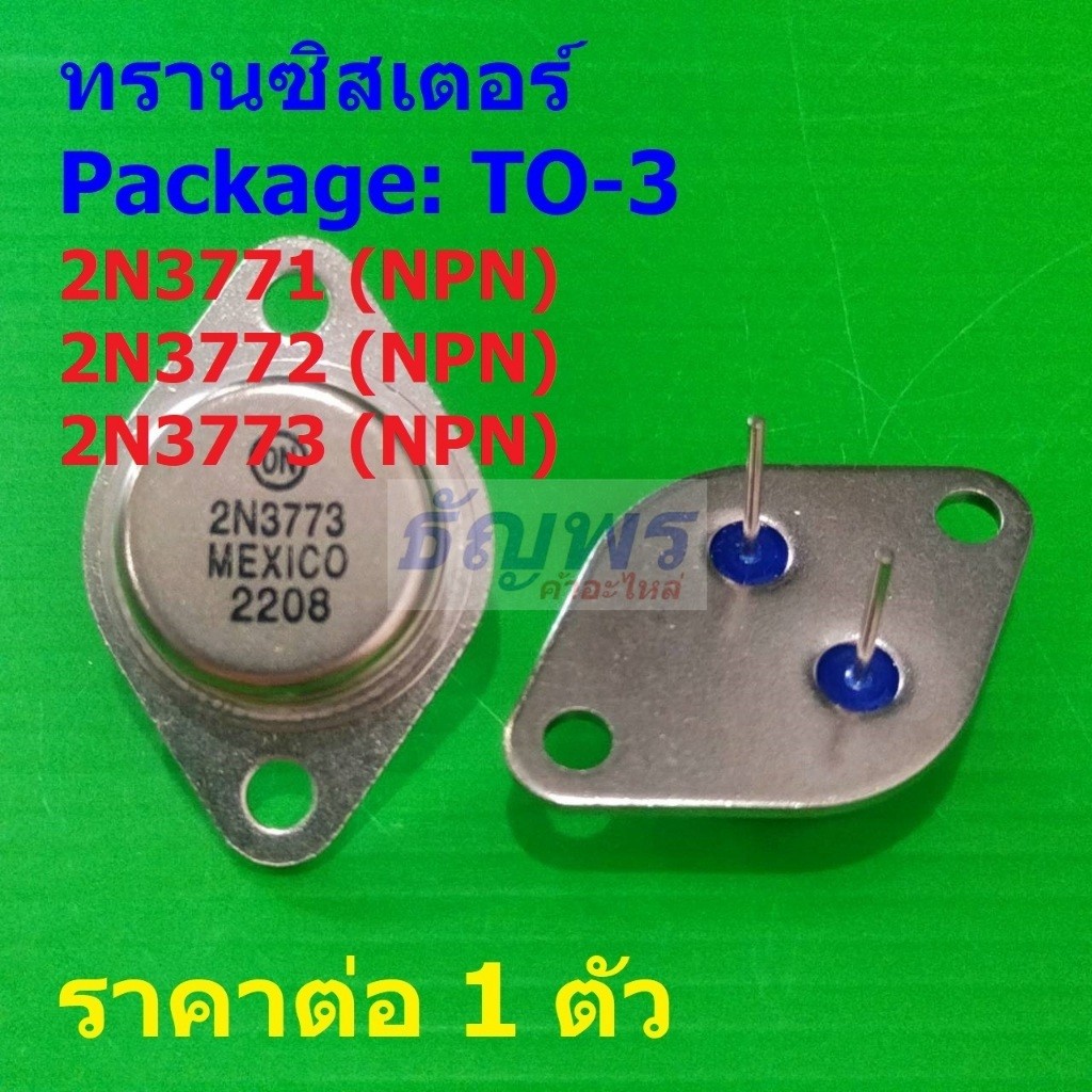 ทรานซิสเตอร์ Transistor 2N3771 2N3772 2N3773 TO-204 #TO-3 (1 ตัว)