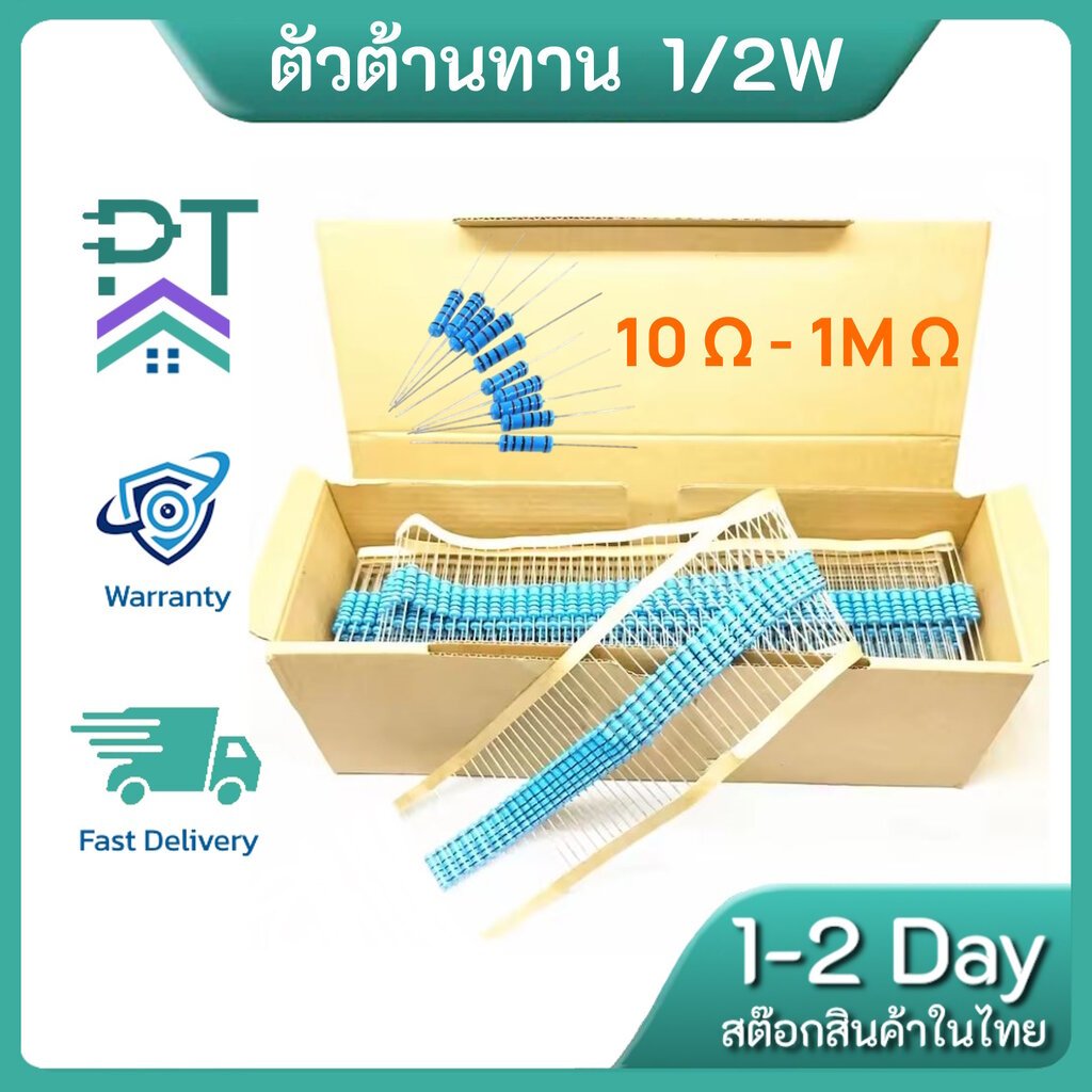 ตัวต้านทาน Metal Film 1/2W 1% Resistor ความแม่นยำสูง มีทุกค่าโอห์ม [15 ชิ้น] พร้อมส่งจากไทย +++