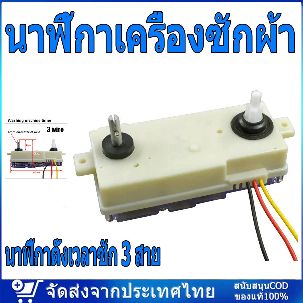 นาฬิกาเครื่องซักผ้า ลานคู่ แอลจี รุ่น DXT-35SF-201 35นาที อะไหล่เครื่องซักผ้า นาฬิกาตั้งเวลาซัก 3 สาย