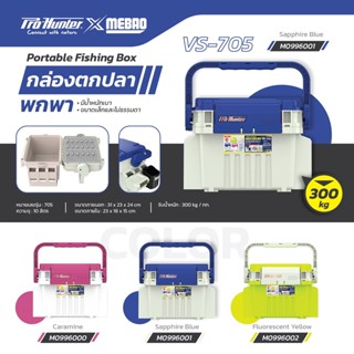กล่องเก็บอุปกรณ์ Fishing Box Pro-Hunter MEBAO VS-705