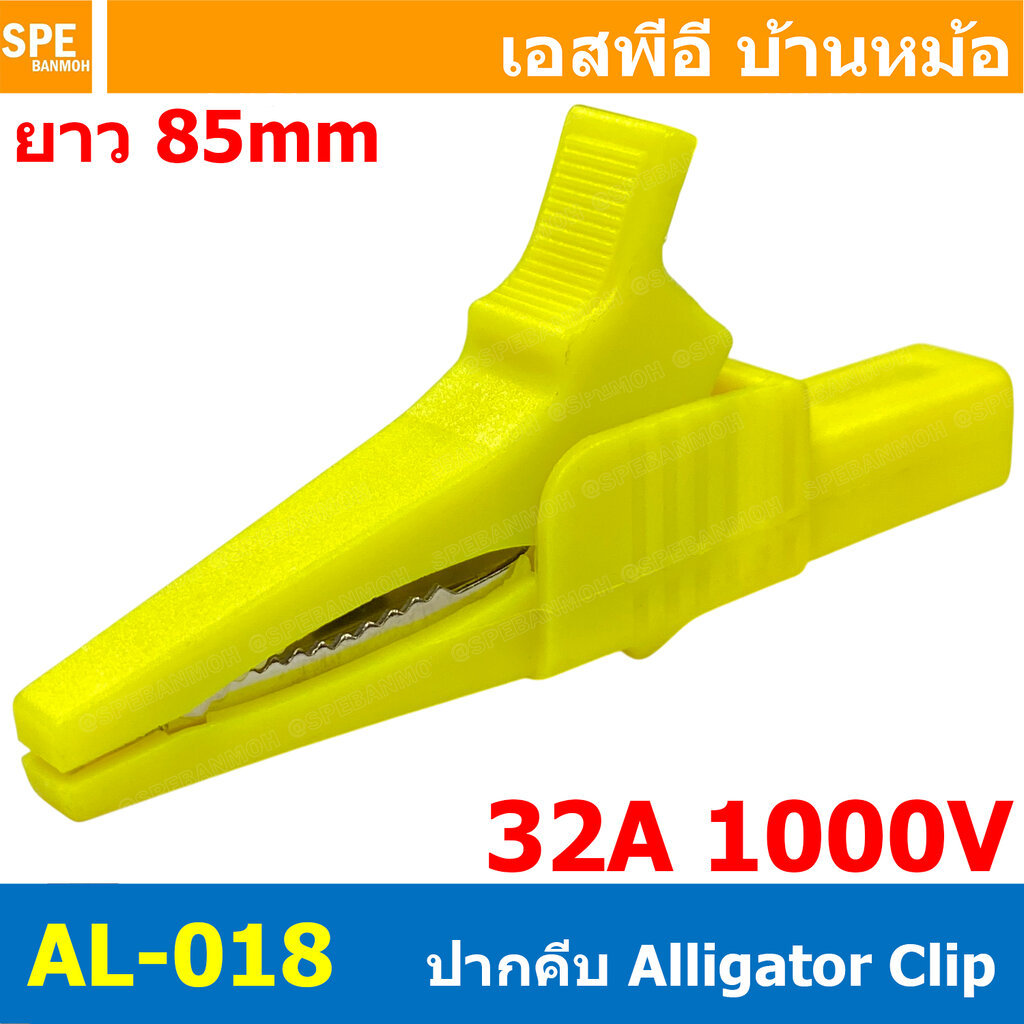 [ 1 ชิ้น ] AL-018 ปากคีบ สีเหลือง Yellow Alligator Clip 32A 1000V 3.5นิ้ว ปากคีบทดสอบ ท้ายบานาน่า Ba