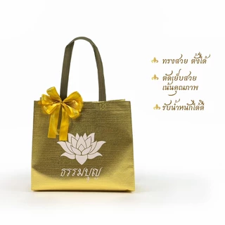 ถุงสังฆทาน ถุงธรรมบุญลายดอกบัวสีขาว ผ้าสีทองพรีเมียม ดีไซน์สุภาพ หิ้วสะดวก เหมาะสำหรับถวายพระ ทำบุญ