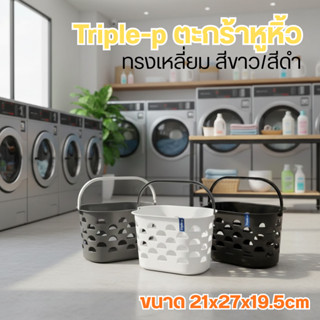 Triple-p ตะกร้าหูหิ้ว ตระกร้าพลาสติก ตระกร้าใส่ของ ตะกร้าช้อ…