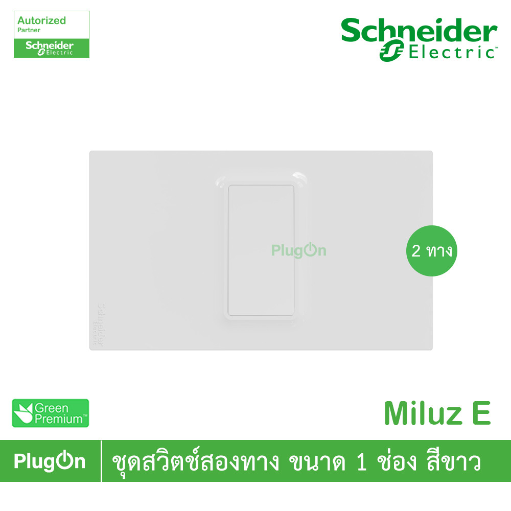 Schneider Electric ชุดสวิตช์สองทาง ขนาด 1 ช่อง 16A 250V สีขาว รุ่น Miluz E | PlugOn