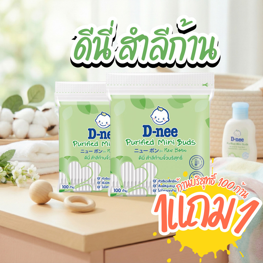[1แถม1]D-nee Purified Cotton Buds ดีนี่ สำลีก้านบริสุทธิ์ 100 ก้าน