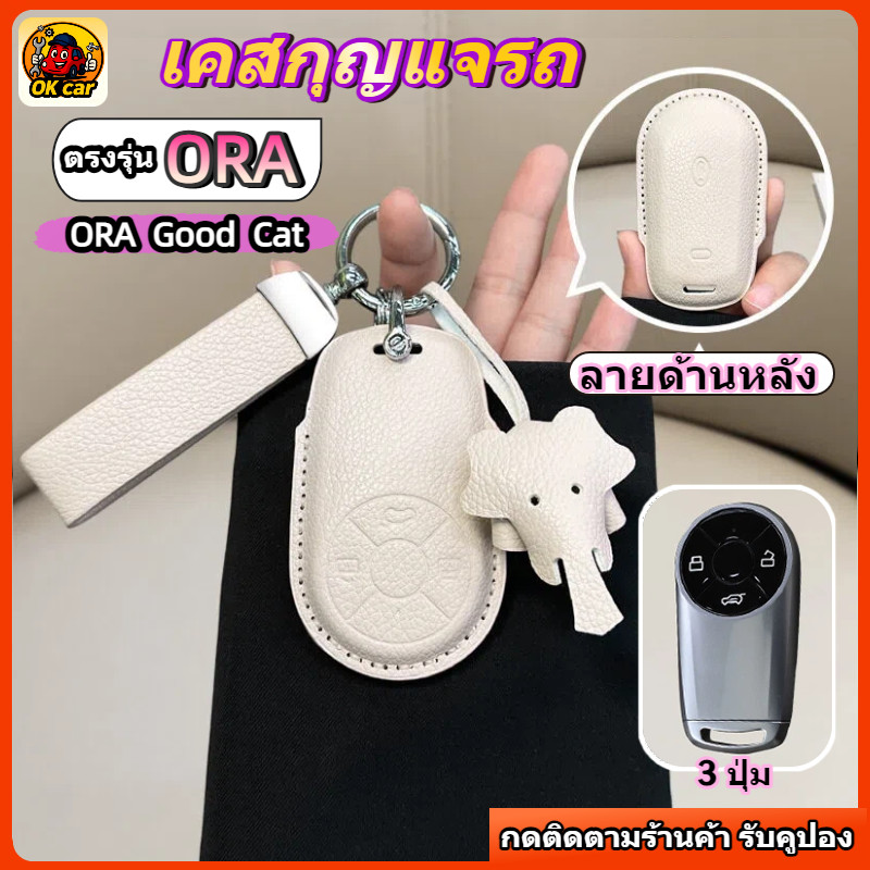 เคสกุญแจรถ ตรงรุ่น ORA Good Cat/ORA 07 GT ป้องกันรอยขีดข่วนสึกหรอ กันรอบทั้งหมด