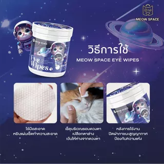 MEOW SPACE แผ่นเช็ดคราบน้ำตา 1 กระปุก 200 แผ่น ผ้าเช็ดทำความสะอาดตาสัตว์เลี้ยง แผ่นเช็ดตา สูตรธรรมชาติ