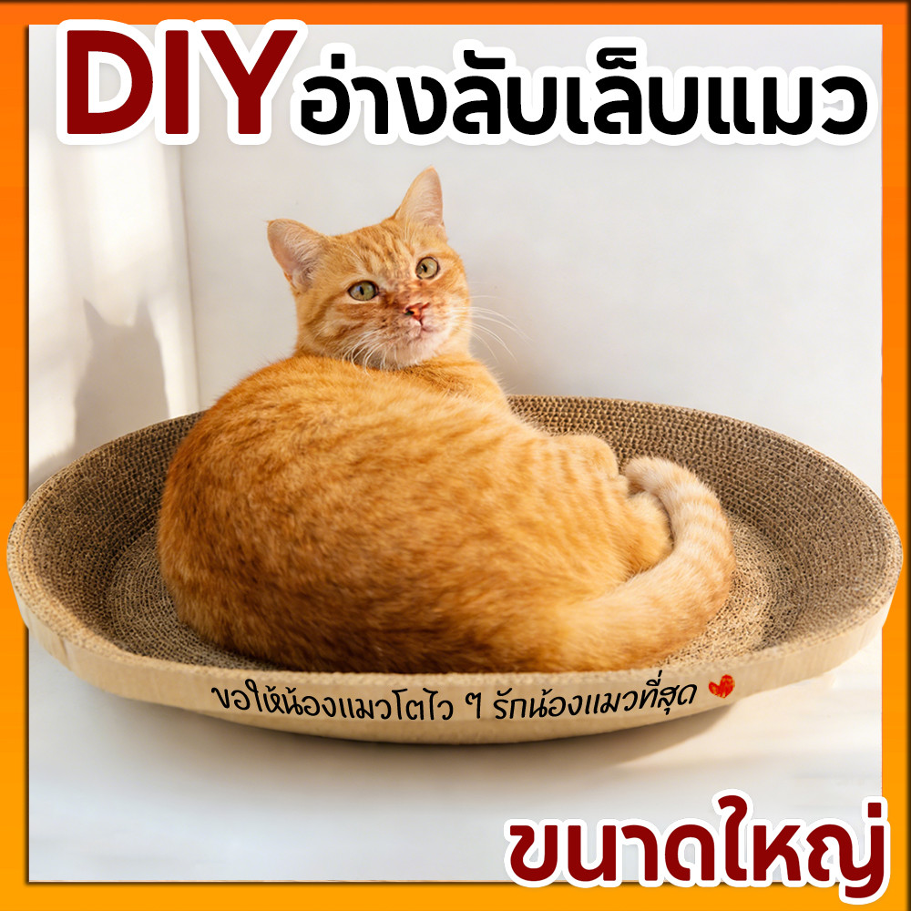 กระดาษลับเล็บวงรี ที่ลับเล็บแมว รูปอ่าง ที่ฝนเล็บแมว ของเล่นแมว เป็นที่นอนแมวไปในตัว ฟรี แคปนิท ( มี 4 ขนาด )
