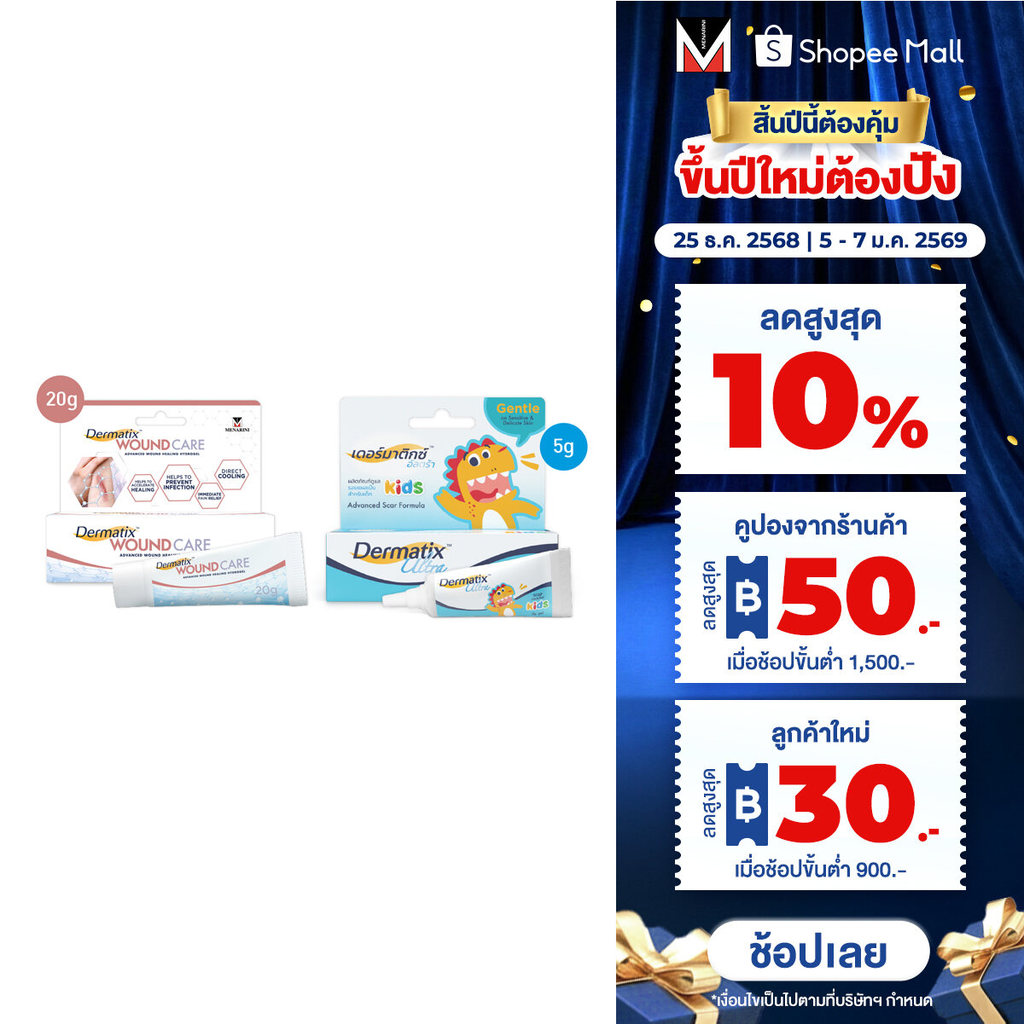 Dermatix Wound Care เจลลดรอยแผลเป็น 20 กรัม และ Dermatix Ultra Kids 5 กรัม