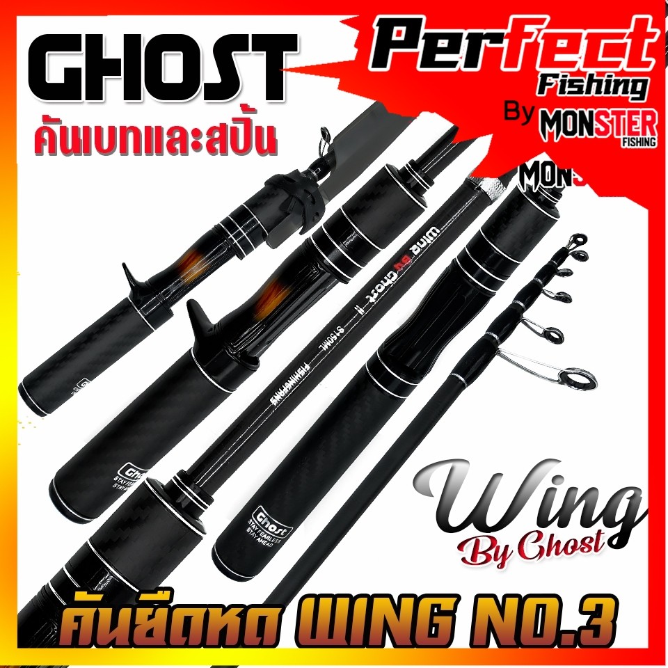 คันเบ็ดตกปลา คันยืดหดได้ WING NO.03 By by GHOST (คันสปินนิ่งและเบท)