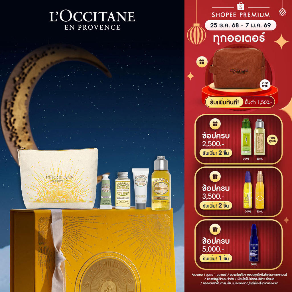 L'Occitane Holiday Almond Supple Skin Mini Set ชุดบำรุงผิวกาย อัลมอนด์คอลเลคชั่น