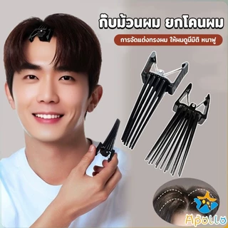 Apollo กิ๊บยกโคนผม หวียกโคนผมพอง เพิ่มวอลลุ่ม การจัดแต่งทรงผม ให้ผมดูมีมิติ หนาฟู Hairpin comb