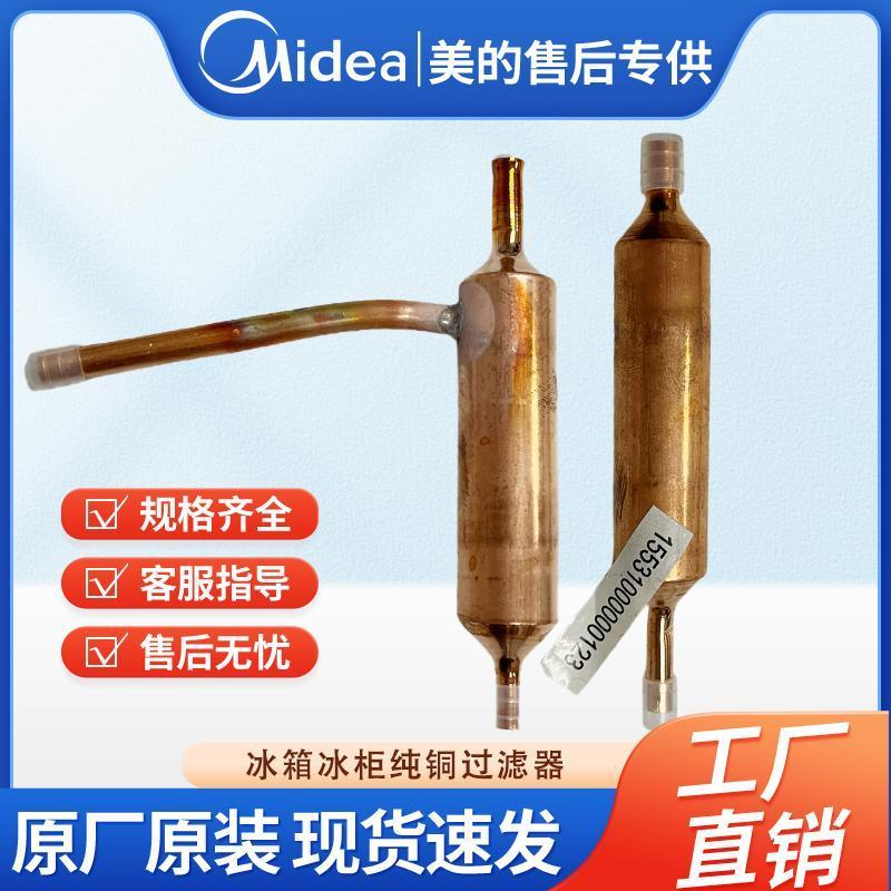 ตัวกรอง-ผึ่งแห้งทองแดงสำหรับช่องแช่แข็งตู้เย็น/ตู้แช่ ทั่วไป (เหมาะกับ Haier, Midea, Hisense, Ronshe