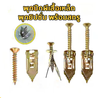 พุกยึดยิปซั่ม 100/200ชุด พุกผีเสื้อเหล็ก พุกยิบซั่ม สกรู พุกเหล็ก พุกผีเสื้อเหล็กยิปซั่ม พุกปีกผีเสืม สกรูขยายตัว