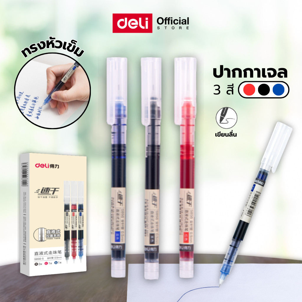 (โปรพิเศษ!!) ปากกาลูกลื่นมีฝา Deli รุ่น S856 ขนาดหัว 0.5mm (สีดำ/น้ำเงิน/แดง)(จำหน่าย 12 ด้าม)