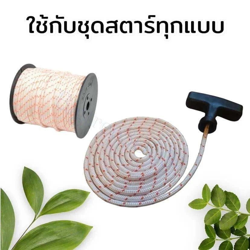 เชือกสตาร์ทยาว 3 มม. 100 ม. 4 มม. 100 ม. สามารถใช้กับสตาร์ทเครื่องตัดหญ้าเครื่องพ่นสารเคมีเลื่อยโซ่ยนต์หลายรุ่น และจําหน