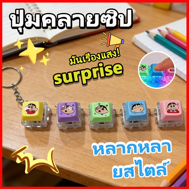 💕Crayon Shin chan พวงกุญแจปุ่มคีย์บอร์ด 3D น่ารักสุดๆ คีย์บอร์ด ของเล่น ปุ่มคีย์บอร์ด DIY ปุ่มกดผ่อนคลาย