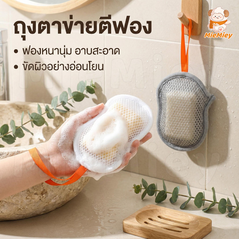 ถุงตาข่ายตีฟองสบู่ ตีฟองนุ่ม ฟองละเอียด ใช้งานง่าย ถูตัวสะอาด ผ้าขนหนูตีฟองอาบน้ำ ทำฟองได้เยอะ ไม่บาดผิว