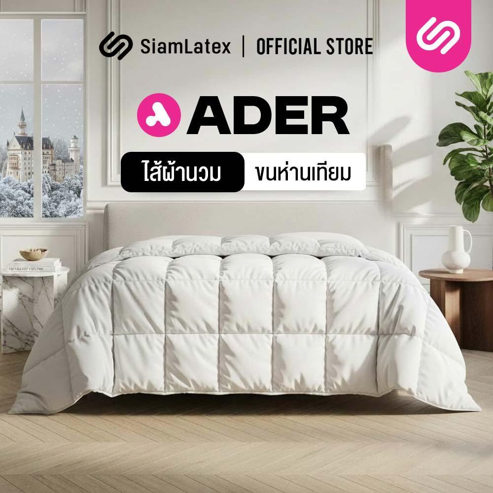 Siamlatex ไส้ผ้าห่มนวม รุ่น Ader ใยขนห่านเทียม ผ้าห่มเย็น หนา นุ่ม ผืนใหญ่