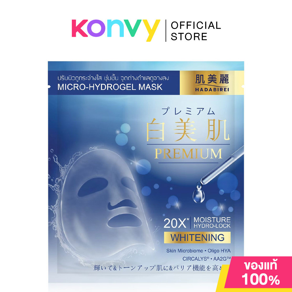 HADABIREI Premium Whitening Micro-HydroGel Mask 20g แผ่นมาสก์ไฮโดรเจล ฮาดะบิเรอิ ช่วยปรับผิวดูกระจ่างใส ชุ่มชื้น.