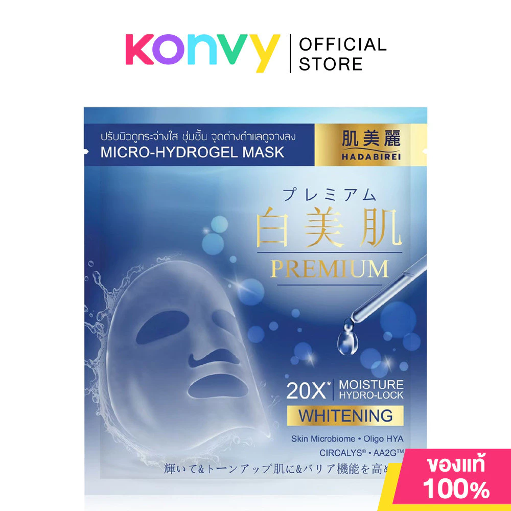 HADABIREI Premium Whitening Micro-HydroGel Mask 20g แผ่นมาสก์ไฮโดรเจล ฮาดะบิเรอิ ช่วยปรับผิวดูกระจ่างใส ชุ่มชื้น.