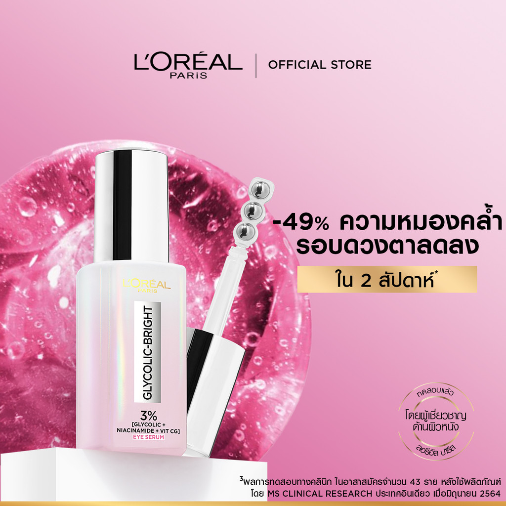 ลอรีอัล ปารีส L'Oréal Paris Glycolic Bright Eye Serum 20ml อายเซรั่มเพื่อผิวรอบด