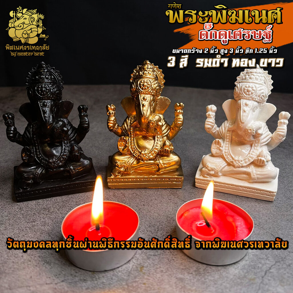 องค์พระพิฆเนศ ดั๊กดูเศรษฐ์ สูง 3 นิ้ว สีผิว 3 สี ผ่านพิธีอภิเษกจาก พิฆเนศวรเทวาลัย