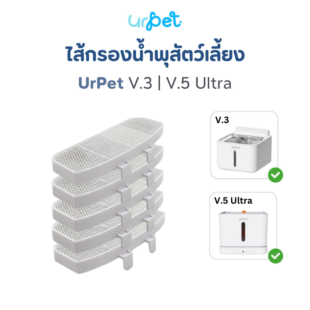 [V.3 | V.5] UrPet ไส้กรองน้ำพุ แผ่นกรอง​น้ำพุ​ไร้สาย