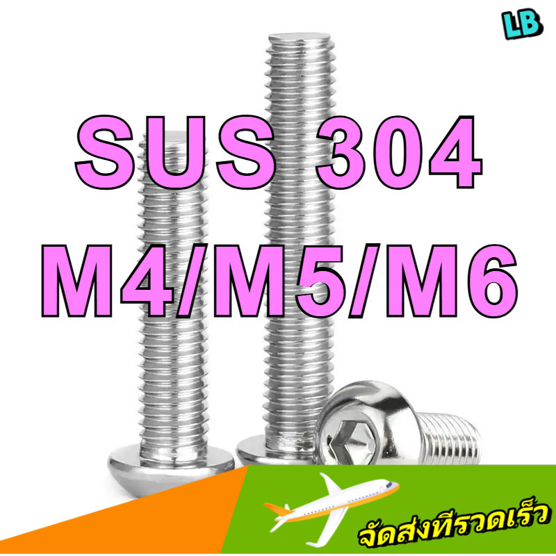 น็อต สกรู หัวจมกลม สแตนเลส 304 เกลียวมิล / Button Head Hexagon Socket Machine Screw SUS304 /หัวจมกลม