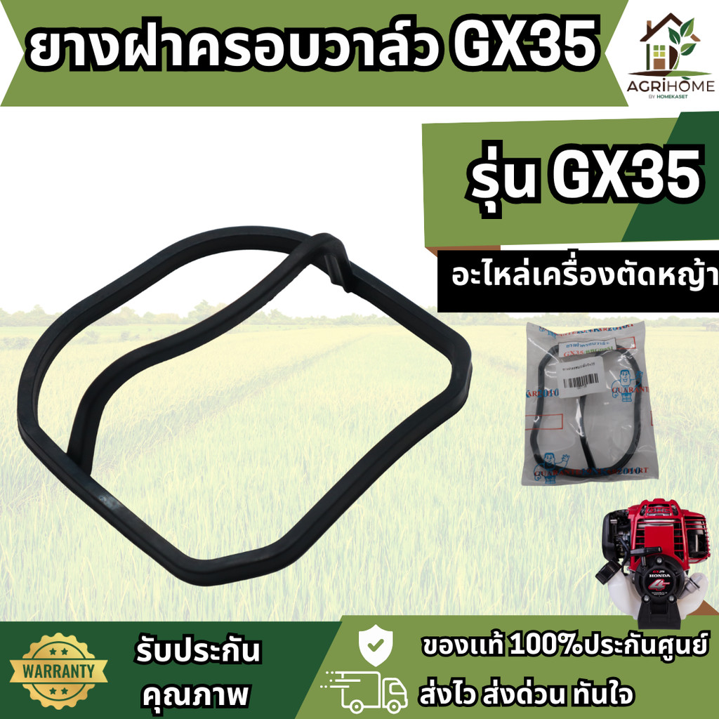 ยางฝาครอบวาล์ว GX35 HONDA ใช้ได้กับทุกยี่ห้อ อะไหล่ตรงรุ่น เครื่องตัดหญ้า ยางฝาสูบ