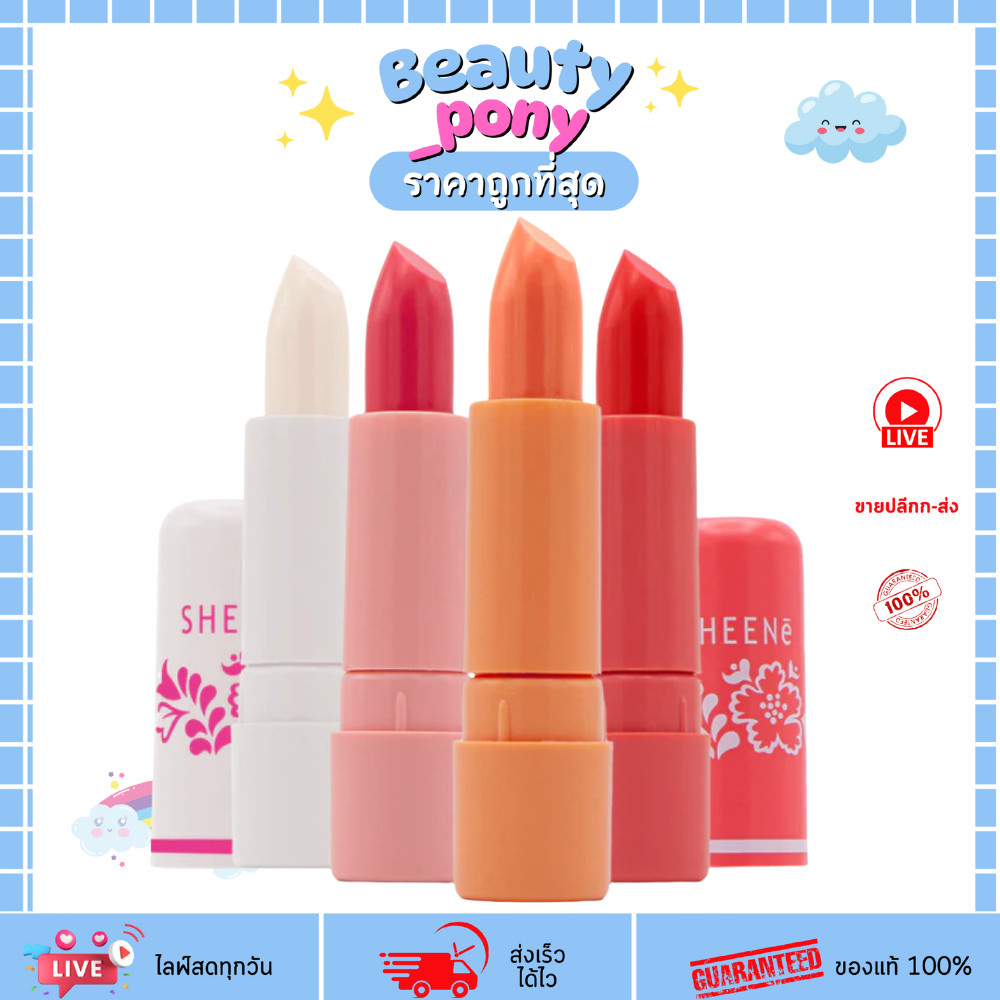 ลิปชีน SHEENE Lip Moisturizer 1ชิ้น บำรุงริมฝีปาก นุ่มลื่นชุ่มชื้น