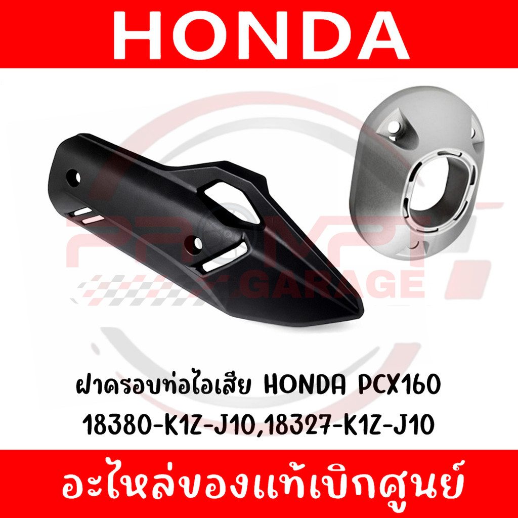 ฝาครอบท่อไอเสีย HONDA PCX160 ปี2021-2026 รหัส 18380-K1Z-J10, 18327-K1Z-J10 แท้ศูนย์