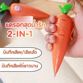 ปากกาบันทึกเสียงตลก น่ารักปากกาลูกลื่น มัลติฟังก์ชั่แปลก 2 ใน 1 แครอทมะเขือ60สบันทึกเสียงของขวัญของ