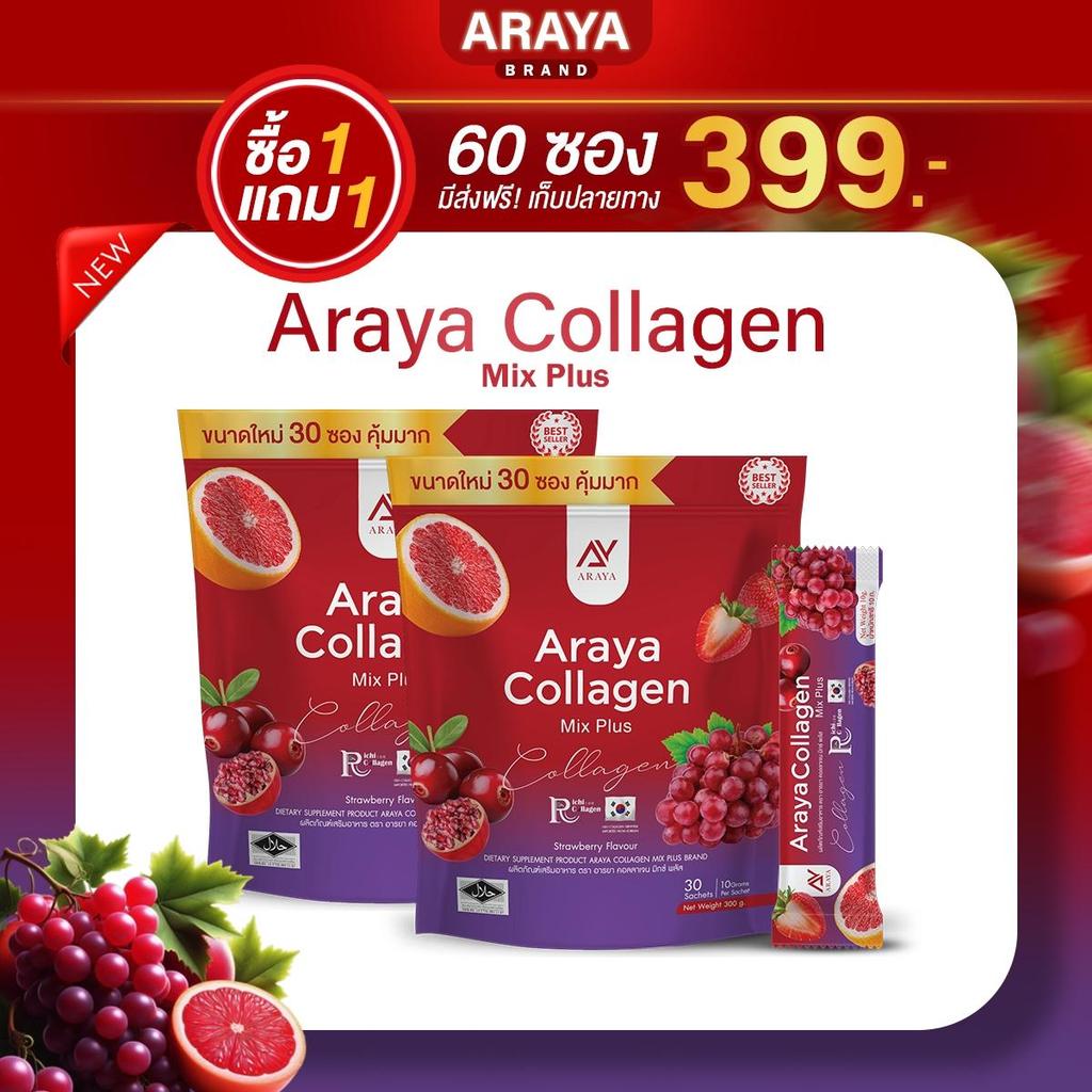 (แพ็คเก็จใหม่) อารยาคอลลาเจน มิกซ์พลัส Araya Collagen Mix Plus ชงกับน้ำ 150 มล. ดื่มก่อนนอน บรรจุ 15 ซอง ฟรี 1 แถม 1