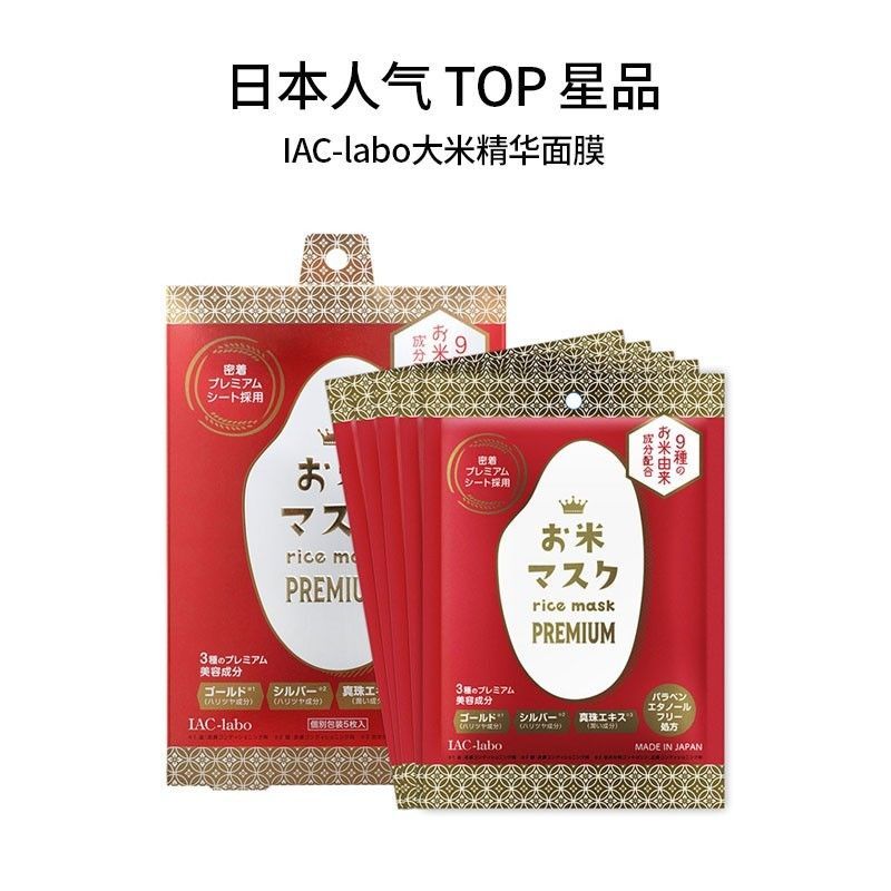 A New Product[2530People Collection]Japanese Red Rice Mask IAC-labo Rice Bran Essence Mask for Hydra