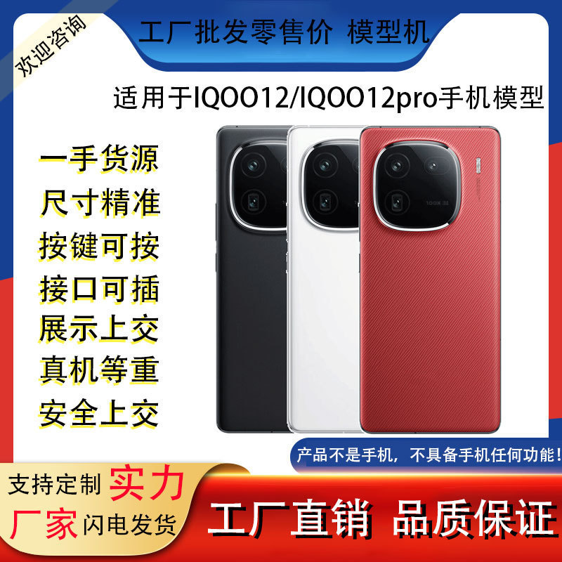 เครื่องโมเดลโมเดล เหมาะสําหรับ IQOO12 IQOO12Pro โปรเซสเซอร์มือถือจําลองจอแสดงผลของเล่นแบบเต็มเครื่อง