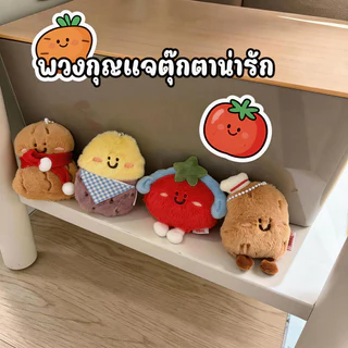 พวงกุญแจตุ๊กตาน่ารัก ลายผลไม้ ขนมปัง นุ่มฟู ห้อยกระเป๋า สายคิ้วท์ ของขวัญน่ารัก 🍓🍞💖