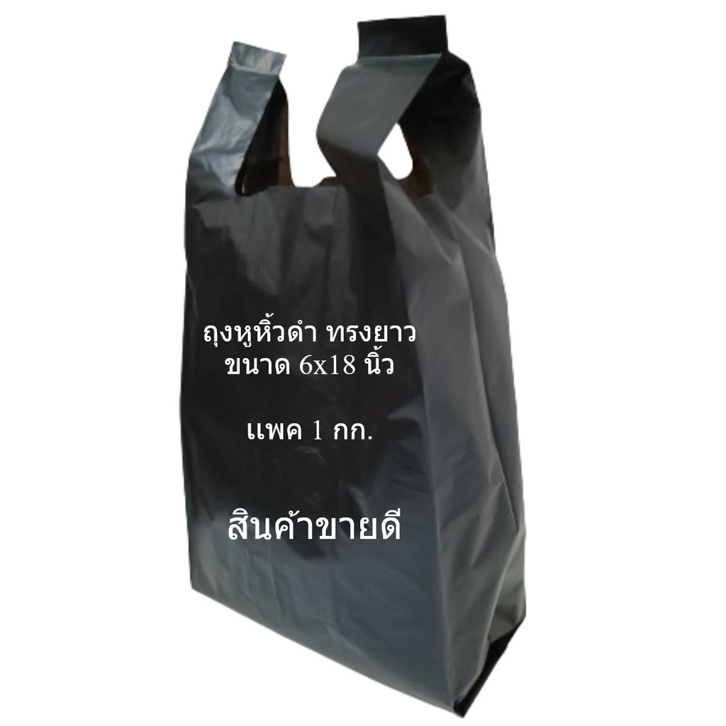 ุถุงหิ้วดำ ถุงหูหิ้วสีดำ  ถุงกันเเสง ถุงป้องกันการมองเห็น ถุงหิ้วทรงยาว ขนาด 6x18 นิ้ว เเพค 1 กิโล