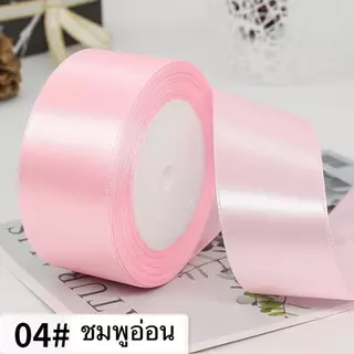 ริบบิ้นผ้าซาติน ขนาดกว้าง 4cm ใช้สำหรับงานประดิษฐ์ งานฝีมือ ทำดอกไม้ต่างๆ