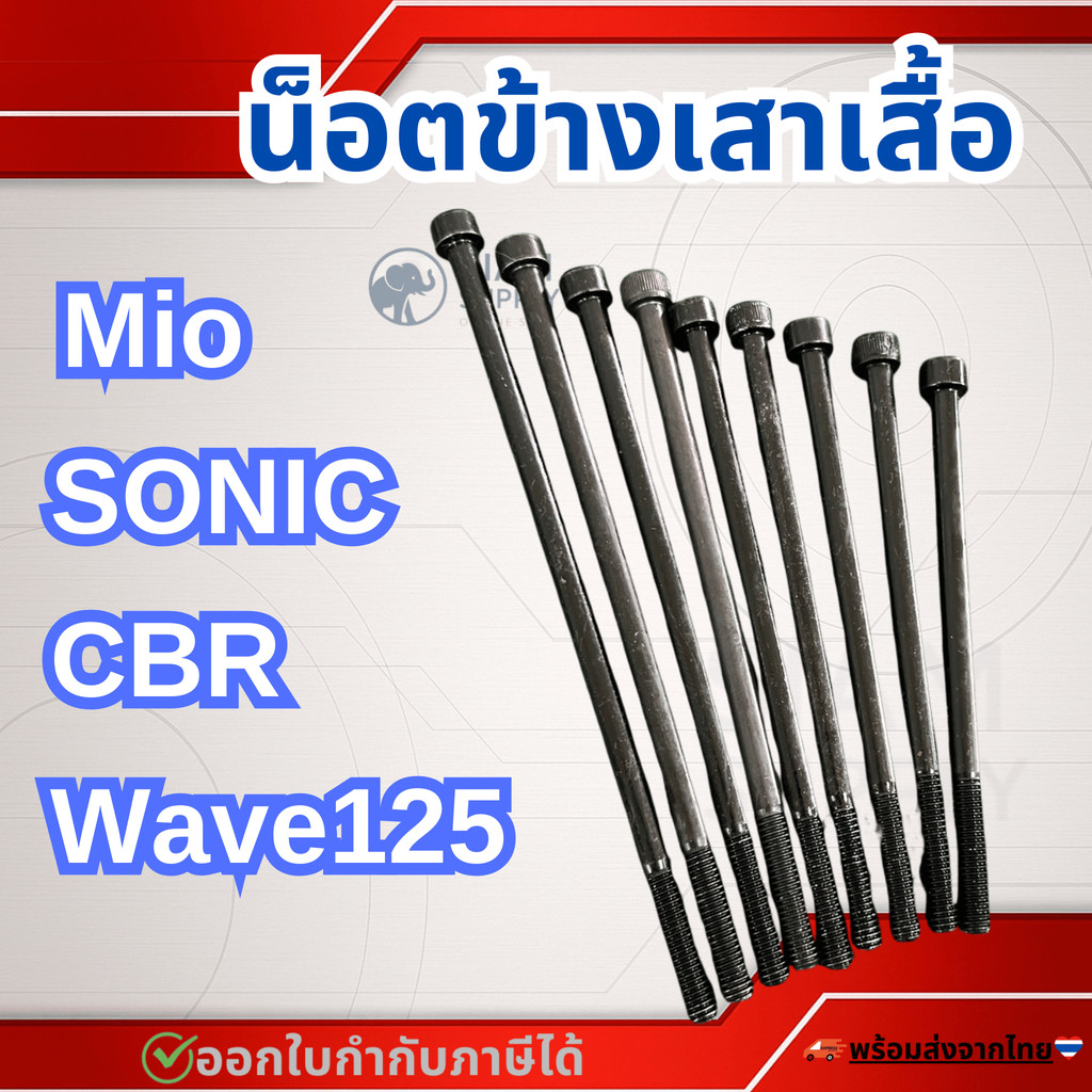 น๊อตข้างเสื้อ สำหรับ เวฟ125 (2วาล์ว 4วาล์ว) Sonic Mio CBR น็อตm6ยาว หลายขนาด