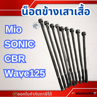 น๊อตข้างเสื้อ สำหรับ เวฟ125 (2วาล์ว 4วาล์ว) Sonic Mio CBR น็…
