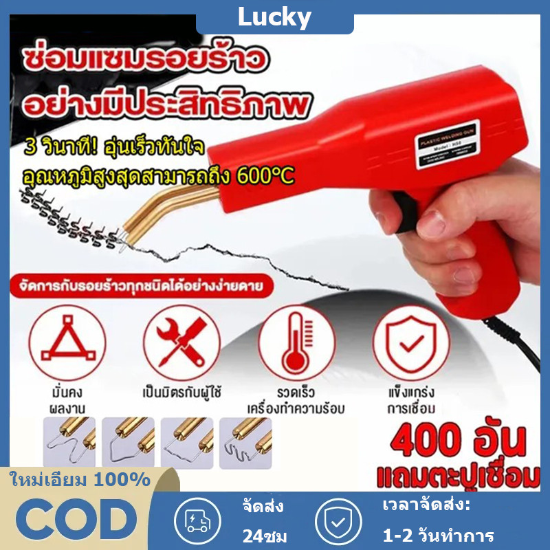 เครื่องเชื่อม แจก 400 ชิ้น ปืนเชื่อมพลาสติก ชุดเครื่องเชื่อมพลาสติกแบบแมนนวล ชุดตะปูเชื่อมปืนเชื่อม ซ่อมกันชนหน้ารถ