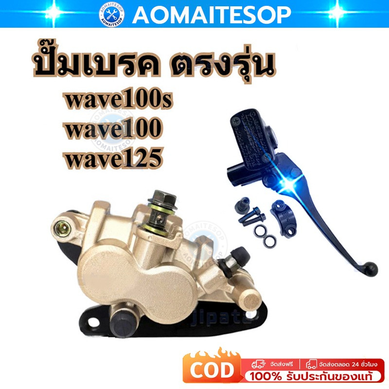 ชุดปั๊มหน้าเดิมเวฟ100/เวฟ125/เวฟ100s ในชุดมี ปั๊มบน ปั๊มล่าง รุ่นwave100s/wave100/wave125 ปั๊มเบรค ตรงรุ่น ส่งเร็ว