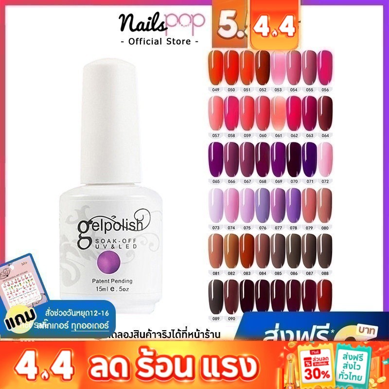 พร้อมส่ง⚡ สีเจล Gelpolish 15ml. อย่างดี ยาทาเล็บ เจล สีสวย เม็ดสีแน่น ติดทน สีทาเล็บเจล กากเพชร กริตเตอร์แน่น @nailspop