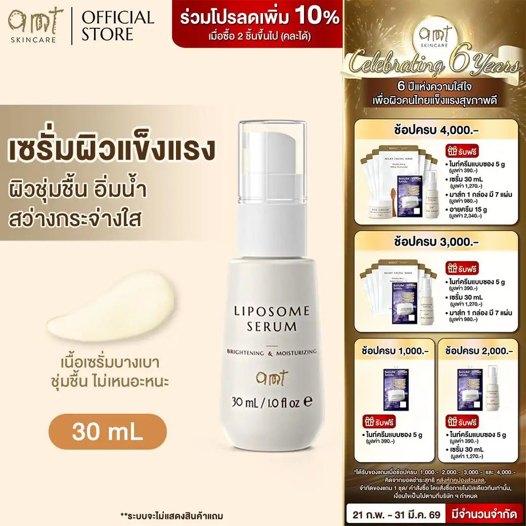 AMT Liposome Serum ขนาด 30 mL - ฟื้นบำรุงเกราะป้องกันผิว ผิวใสอิ่มน้ำ - เหมาะกับผิวทุกประเภท (สกินแค