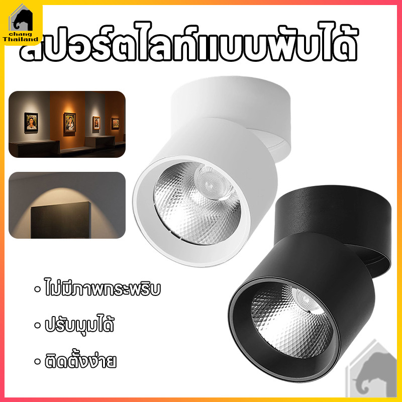 LED ดาวน์ไลท์ ไฟสปอร์ตไลท์ 3สี โคมไฟดาวน์ไลท์ พับได้ Downlight โคมไฟเพดาน ภายใน ห้องนั่งเล่น ร้านค้า